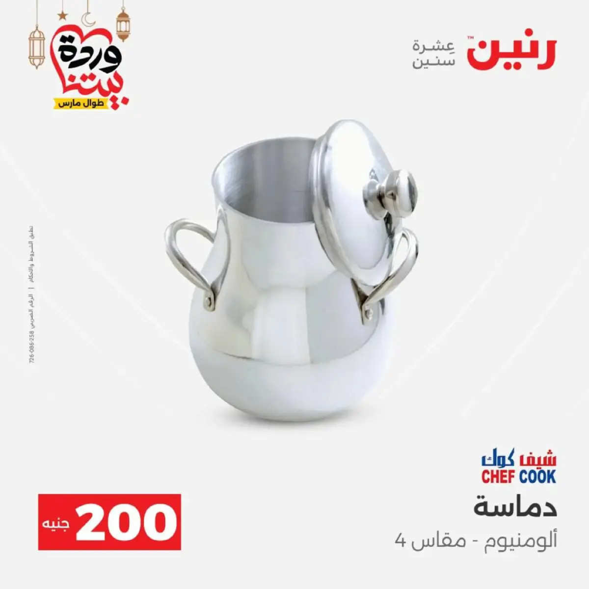 عروض رنين مصر من 8 حتى 9 مارس 2026 عروض الأدوات المنزلية - صفحة 13