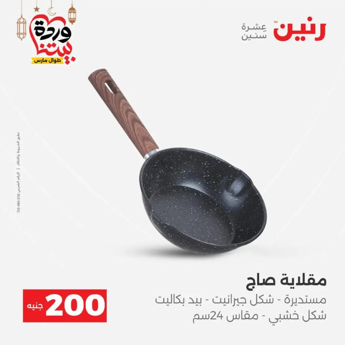 عروض رنين مصر من 8 حتى 9 مارس 2026 عروض الأدوات المنزلية - صفحة 14