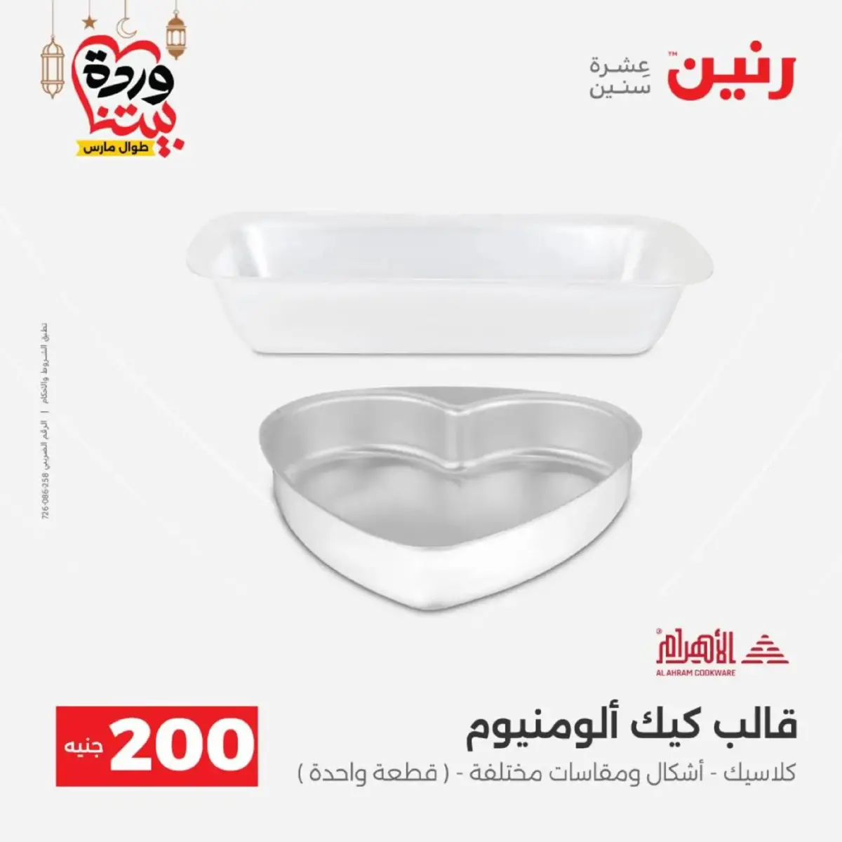 عروض رنين مصر من 8 حتى 9 مارس 2026 عروض الأدوات المنزلية - صفحة 15