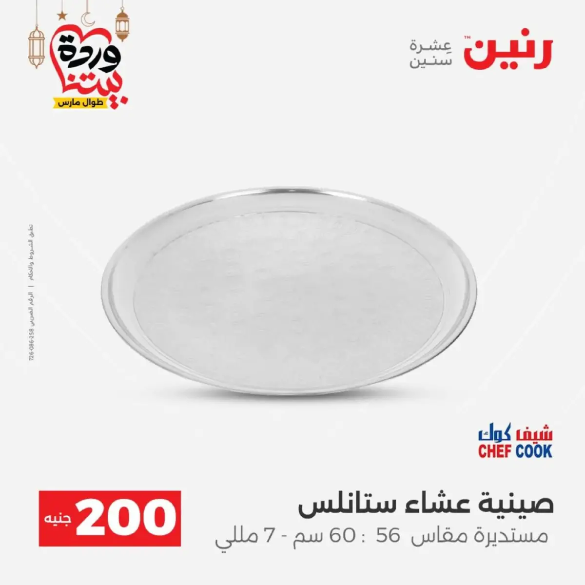 عروض رنين مصر من 8 حتى 9 مارس 2026 عروض الأدوات المنزلية - صفحة 16