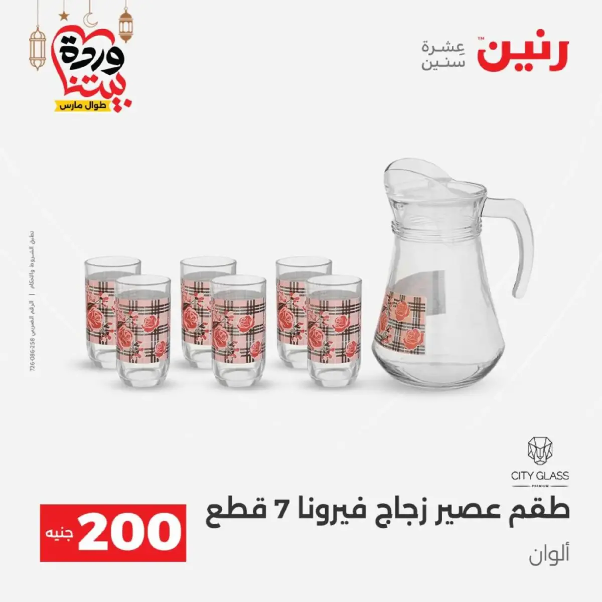 عروض رنين مصر من 8 حتى 9 مارس 2026 عروض الأدوات المنزلية - صفحة 17