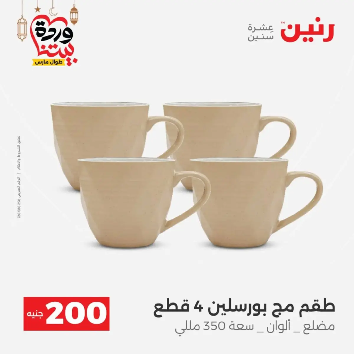 عروض رنين مصر من 8 حتى 9 مارس 2026 عروض الأدوات المنزلية - صفحة 18