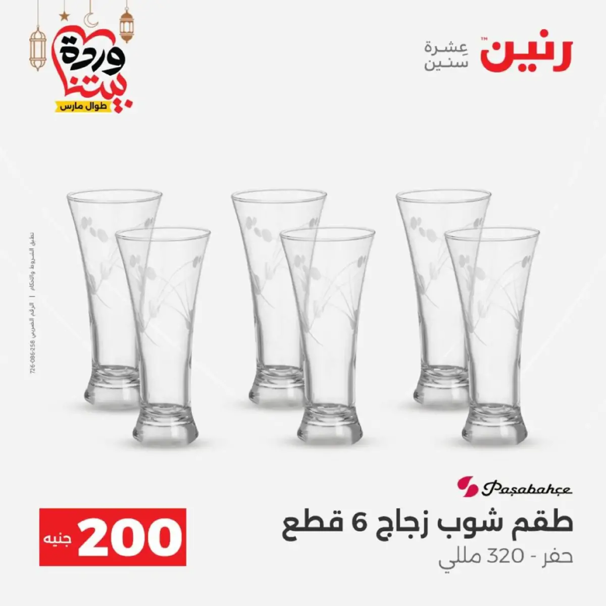 عروض رنين مصر من 8 حتى 9 مارس 2026 عروض الأدوات المنزلية - صفحة 20