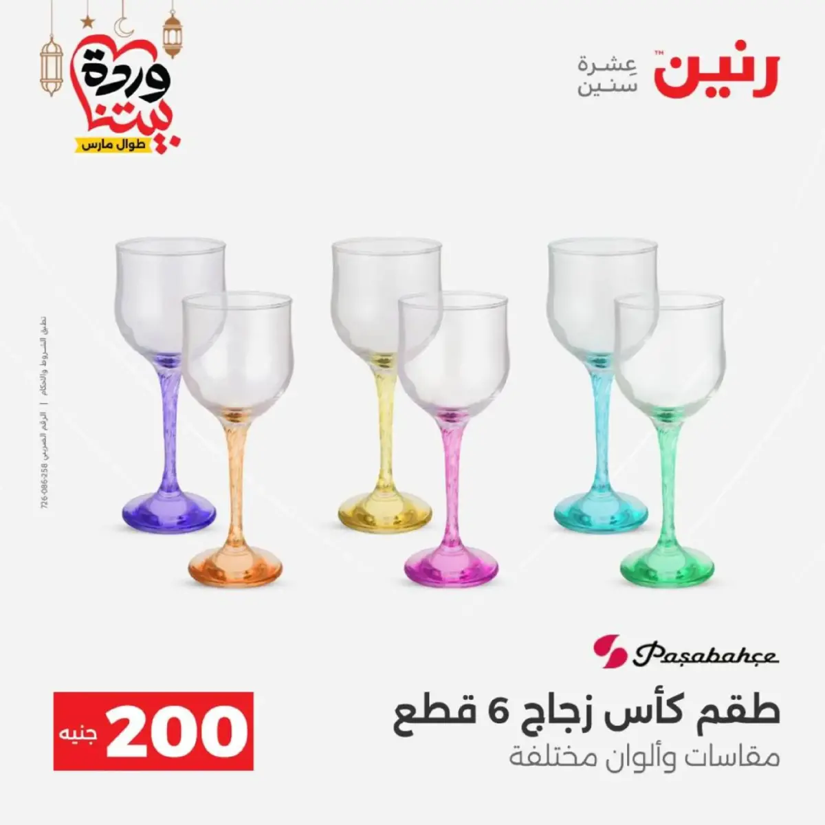 عروض رنين مصر من 8 حتى 9 مارس 2026 عروض الأدوات المنزلية - صفحة 22