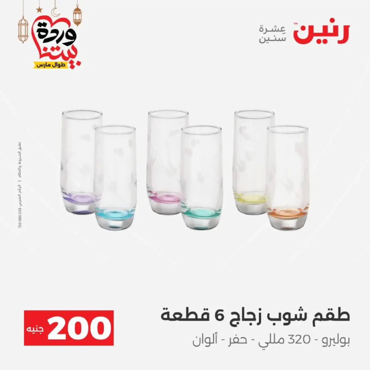 عروض رنين مصر من 8 حتى 9 مارس 2026 عروض الأدوات المنزلية - صفحة 23