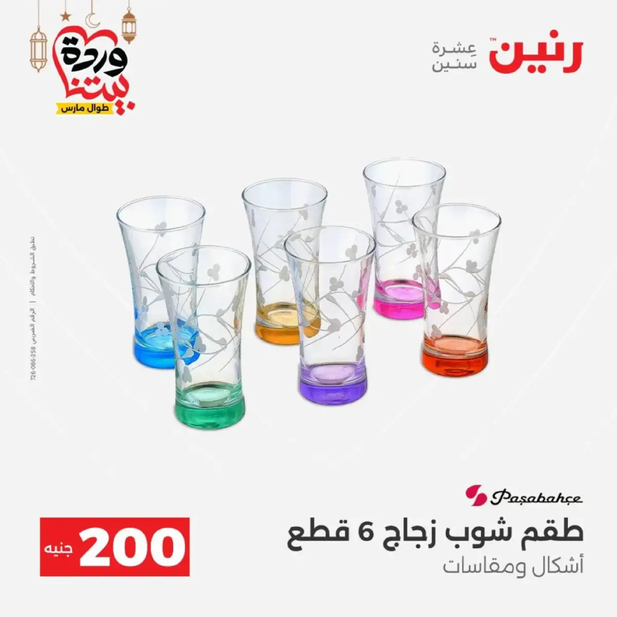 عروض رنين مصر من 8 حتى 9 مارس 2026 عروض الأدوات المنزلية - صفحة 24