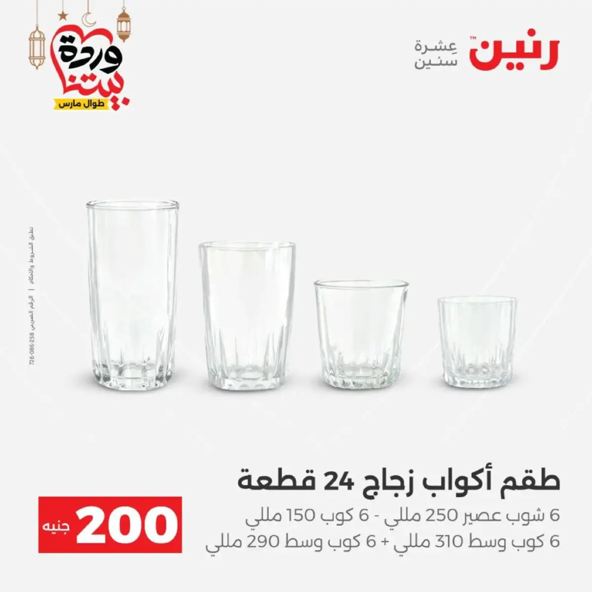 عروض رنين مصر من 8 حتى 9 مارس 2026 عروض الأدوات المنزلية - صفحة 26