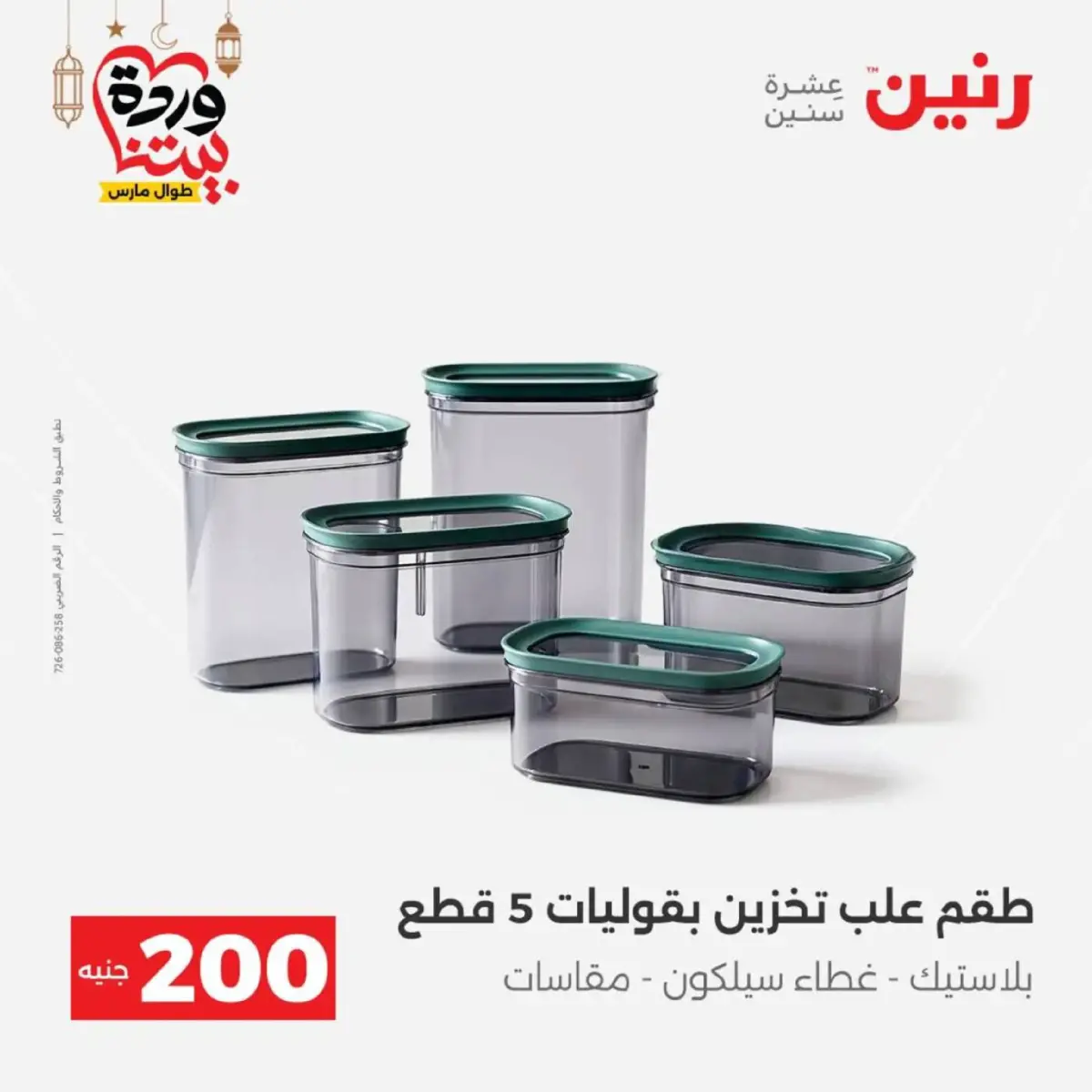 عروض رنين مصر من 8 حتى 9 مارس 2026 عروض الأدوات المنزلية - صفحة 4