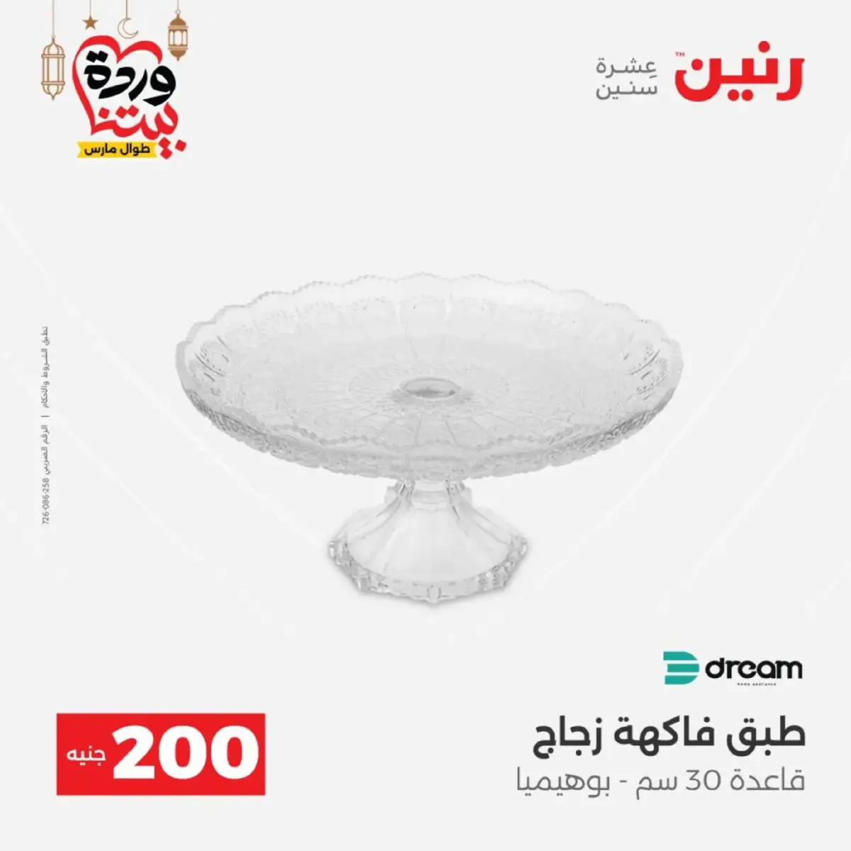 عروض رنين مصر من 8 حتى 9 مارس 2026 عروض الأدوات المنزلية - صفحة 31