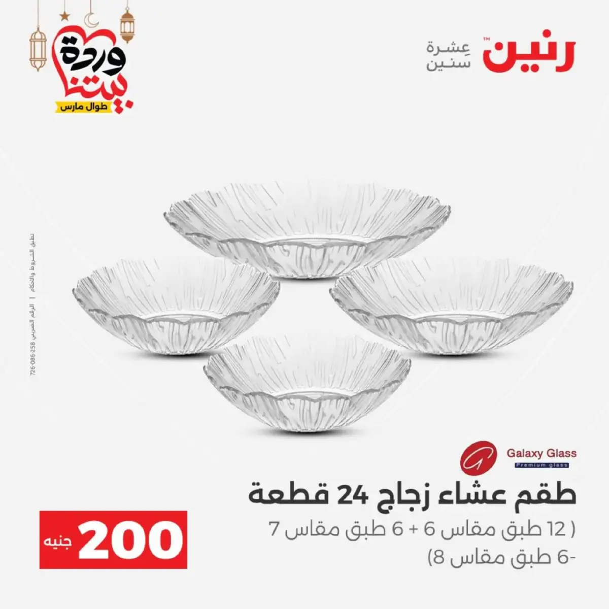 عروض رنين مصر من 8 حتى 9 مارس 2026 عروض الأدوات المنزلية - صفحة 33