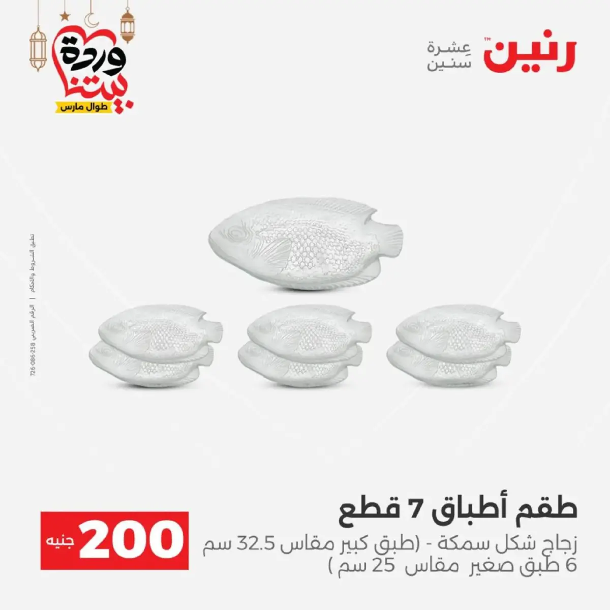 عروض رنين مصر من 8 حتى 9 مارس 2026 عروض الأدوات المنزلية - صفحة 34