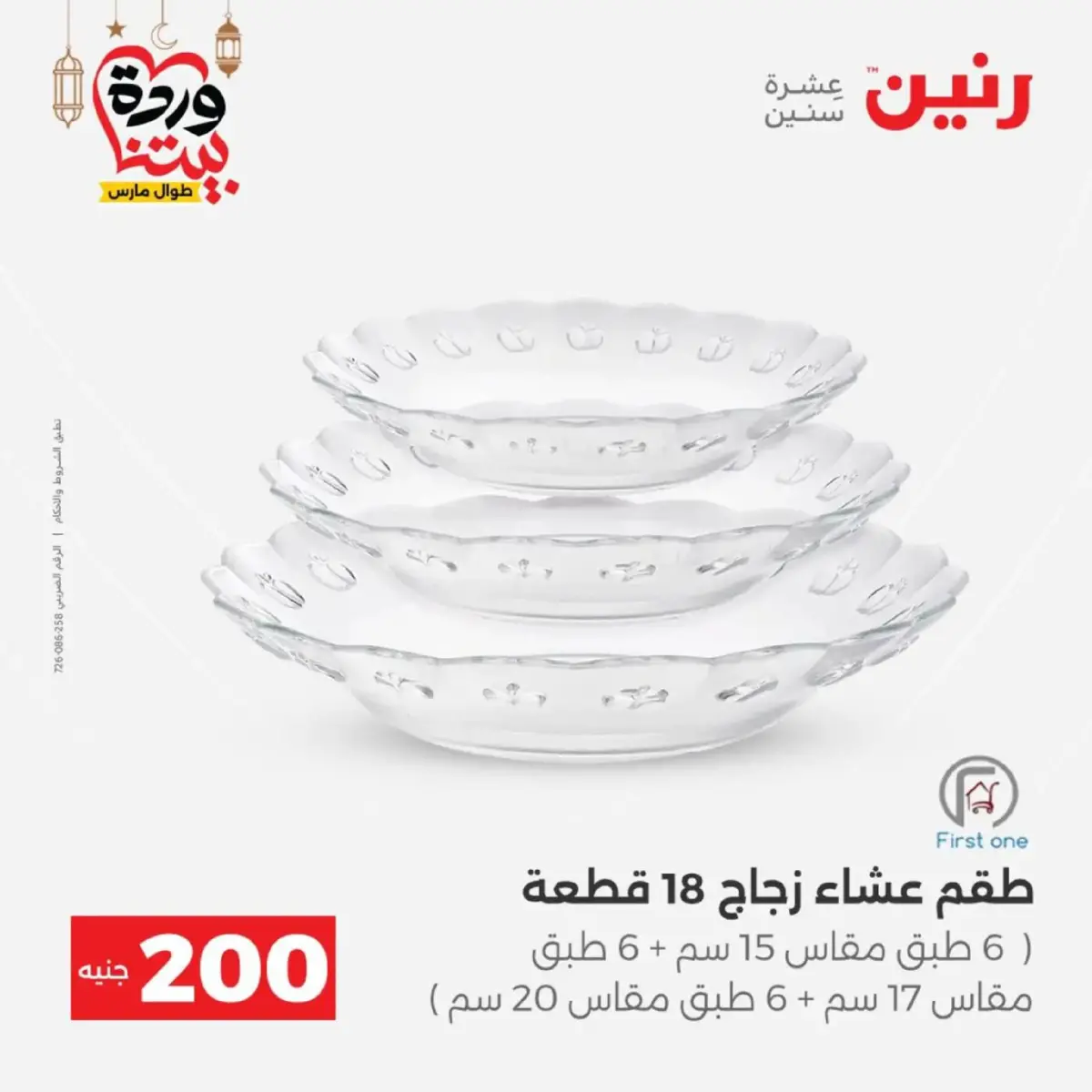 عروض رنين مصر من 8 حتى 9 مارس 2026 عروض الأدوات المنزلية - صفحة 35