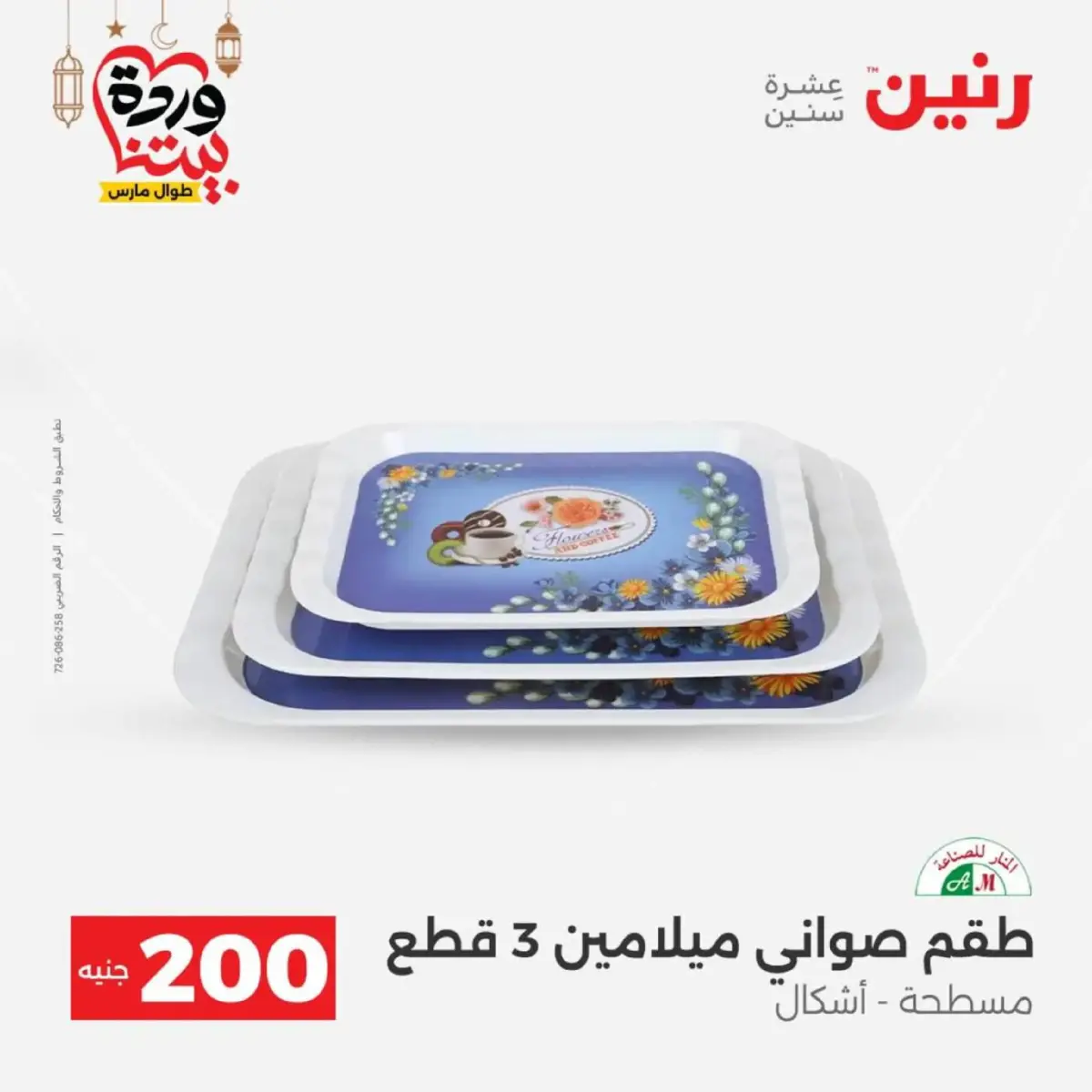 عروض رنين مصر من 8 حتى 9 مارس 2026 عروض الأدوات المنزلية - صفحة 37