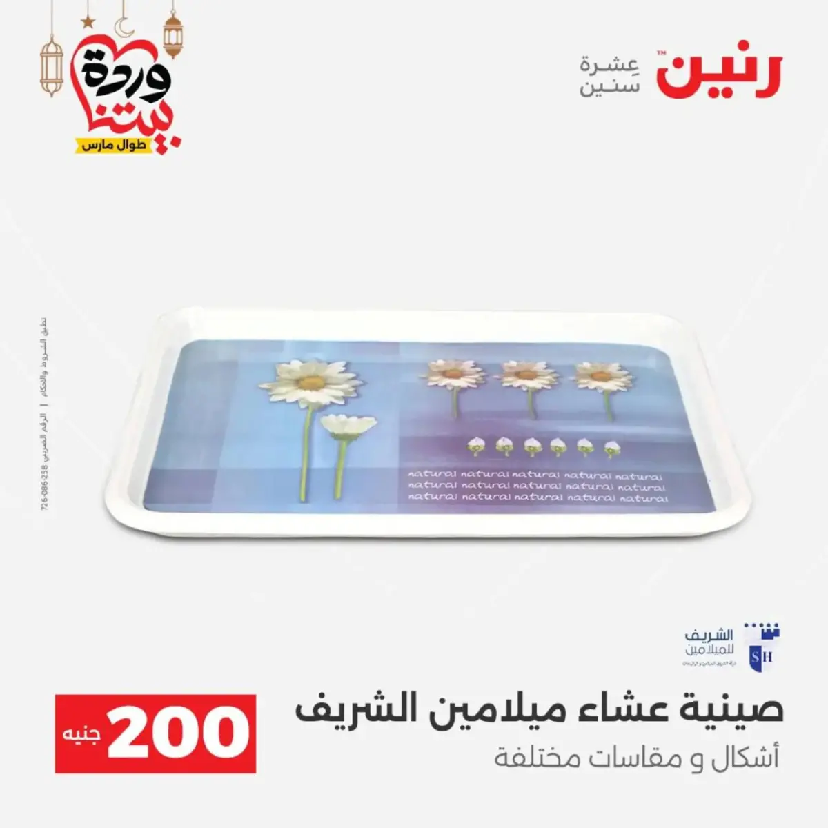 عروض رنين مصر من 8 حتى 9 مارس 2026 عروض الأدوات المنزلية - صفحة 38