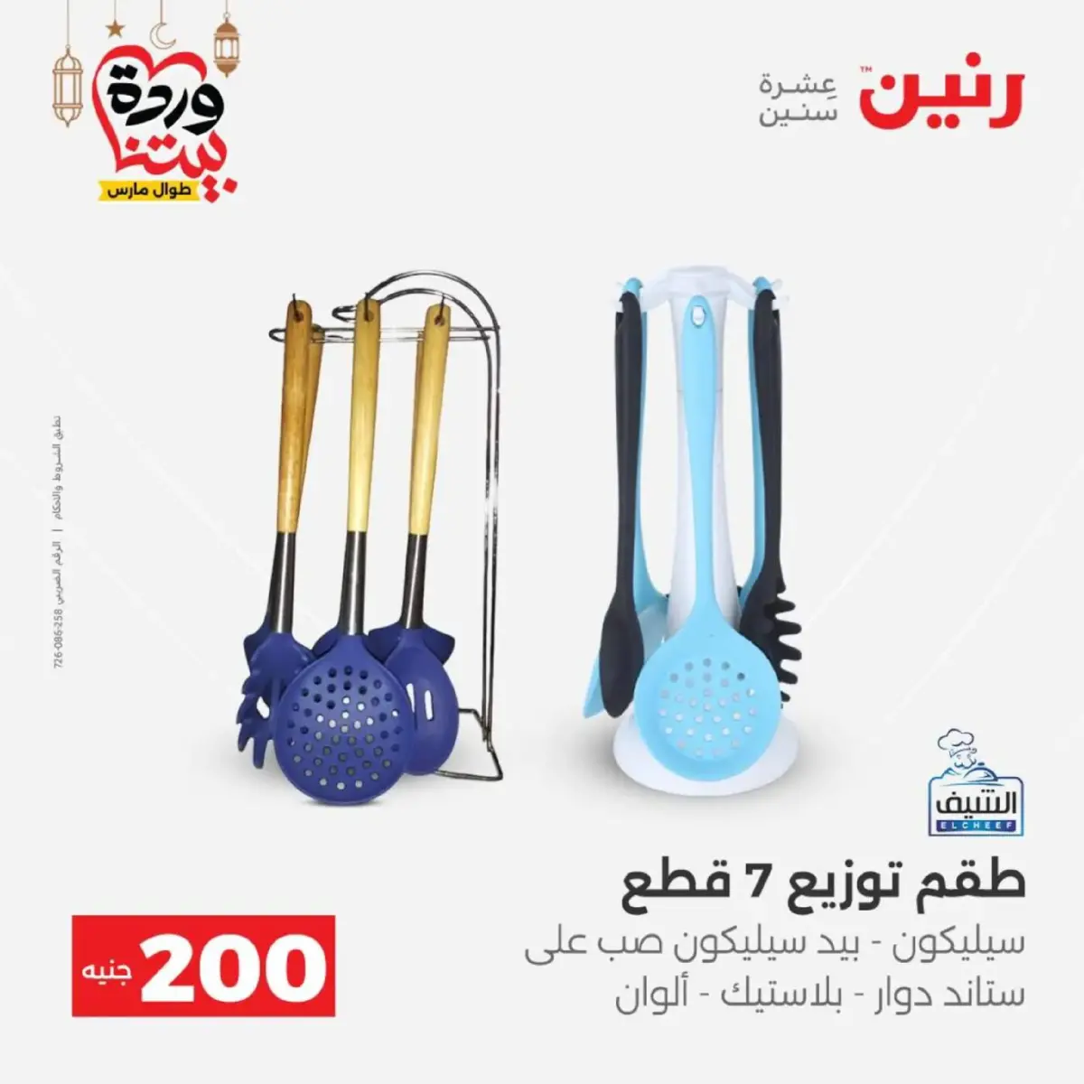 عروض رنين مصر من 8 حتى 9 مارس 2026 عروض الأدوات المنزلية - صفحة 40