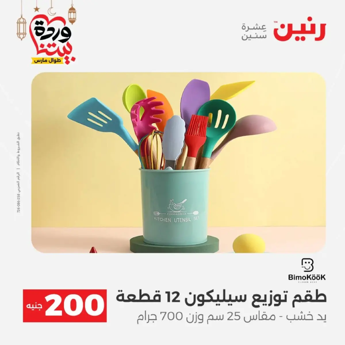 عروض رنين مصر من 8 حتى 9 مارس 2026 عروض الأدوات المنزلية - صفحة 41