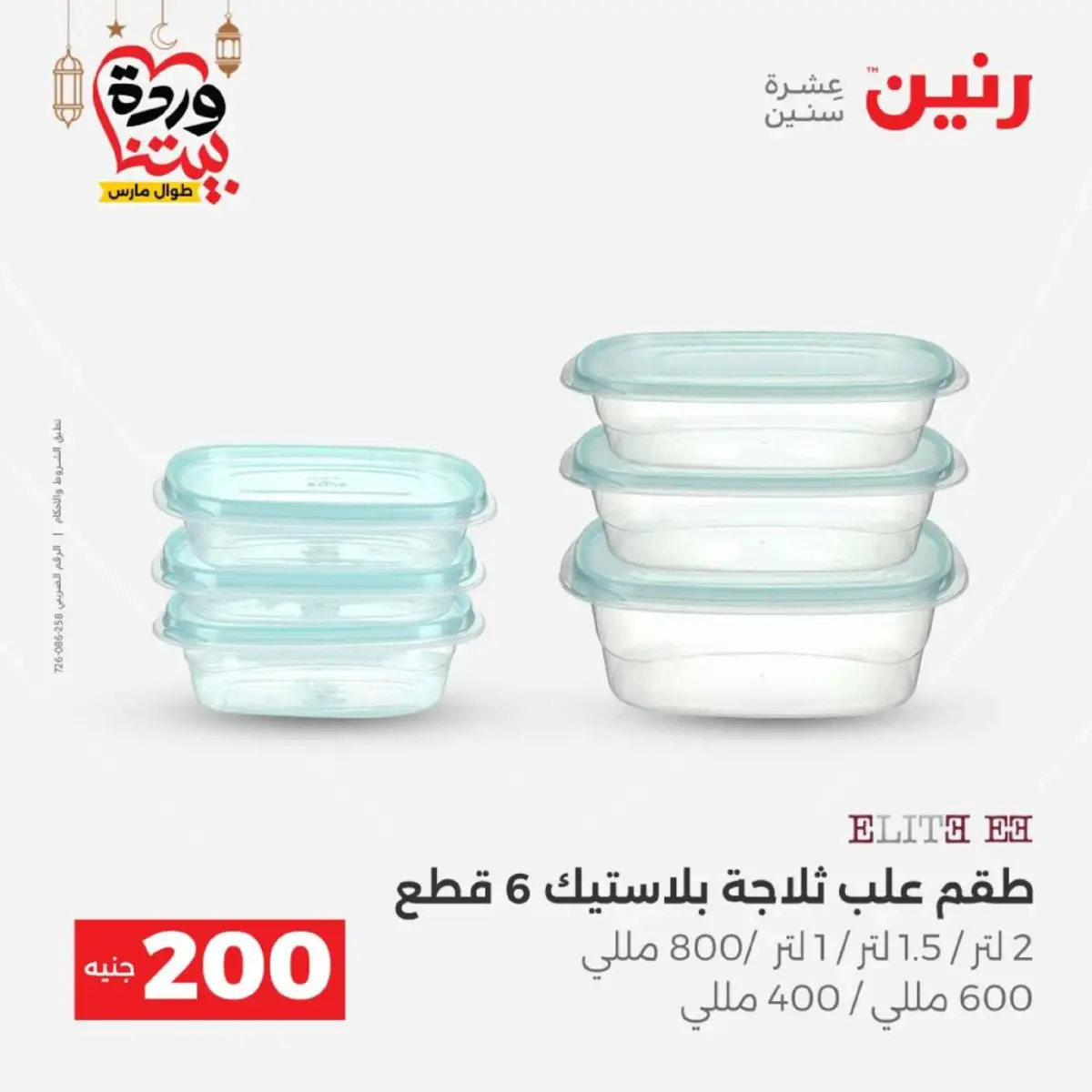 عروض رنين مصر من 8 حتى 9 مارس 2026 عروض الأدوات المنزلية - صفحة 45