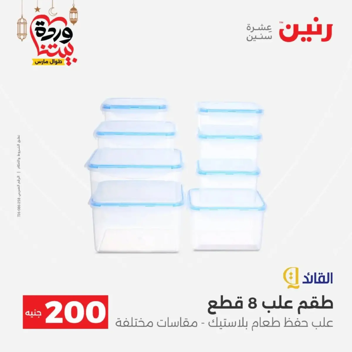 عروض رنين مصر من 8 حتى 9 مارس 2026 عروض الأدوات المنزلية - صفحة 46