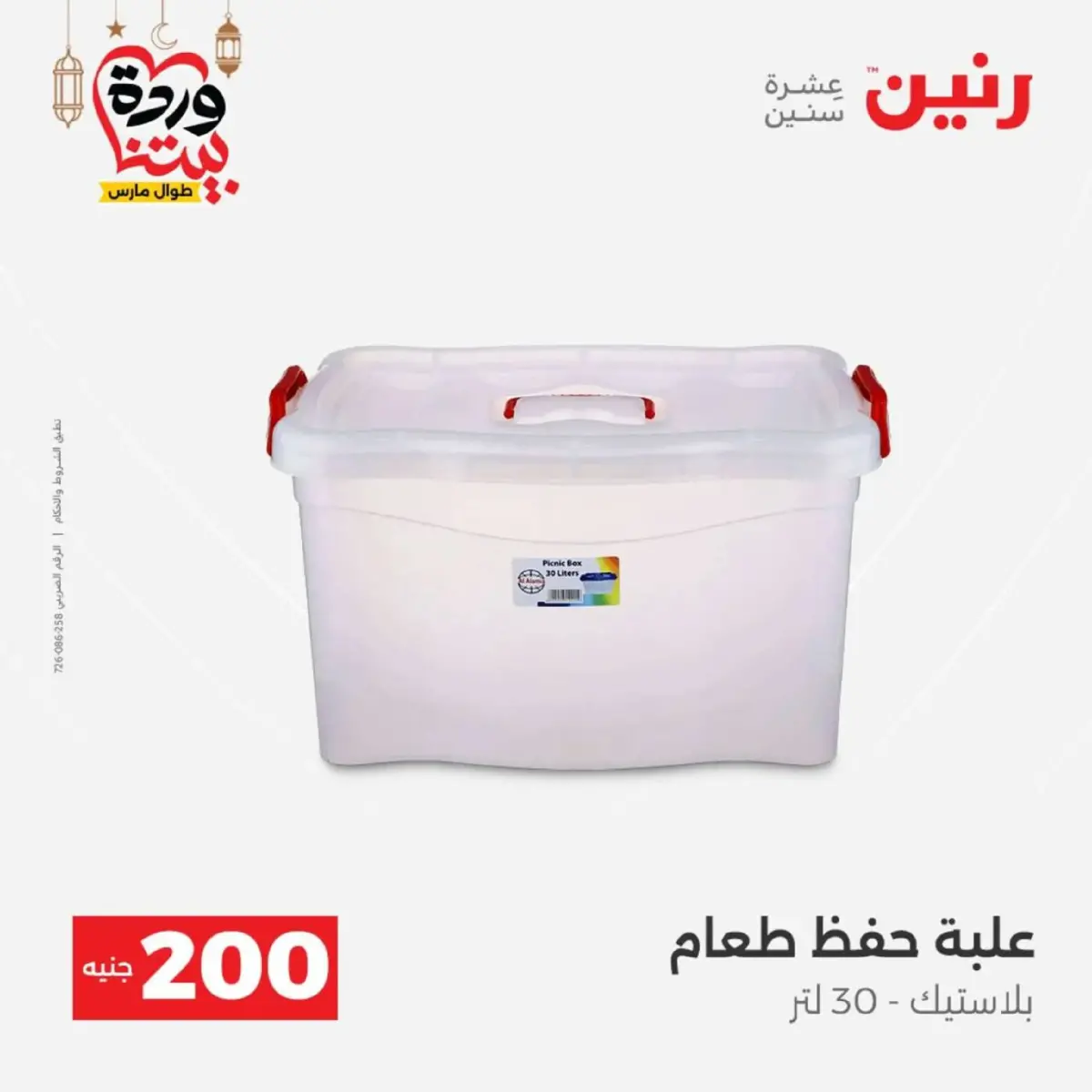 عروض رنين مصر من 8 حتى 9 مارس 2026 عروض الأدوات المنزلية - صفحة 47