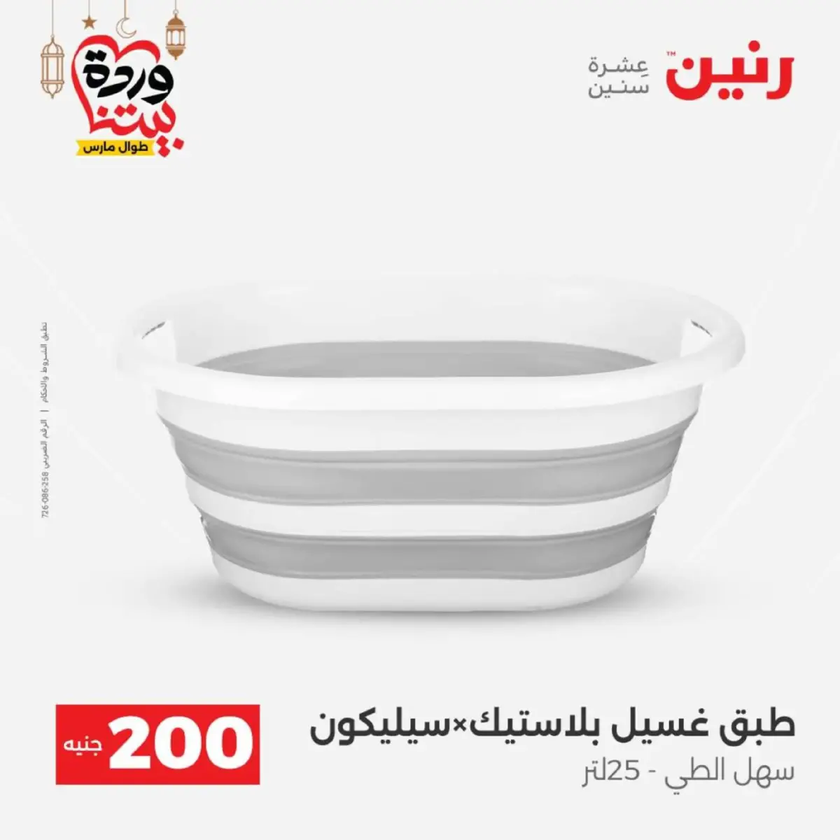 عروض رنين مصر من 8 حتى 9 مارس 2026 عروض الأدوات المنزلية - صفحة 48