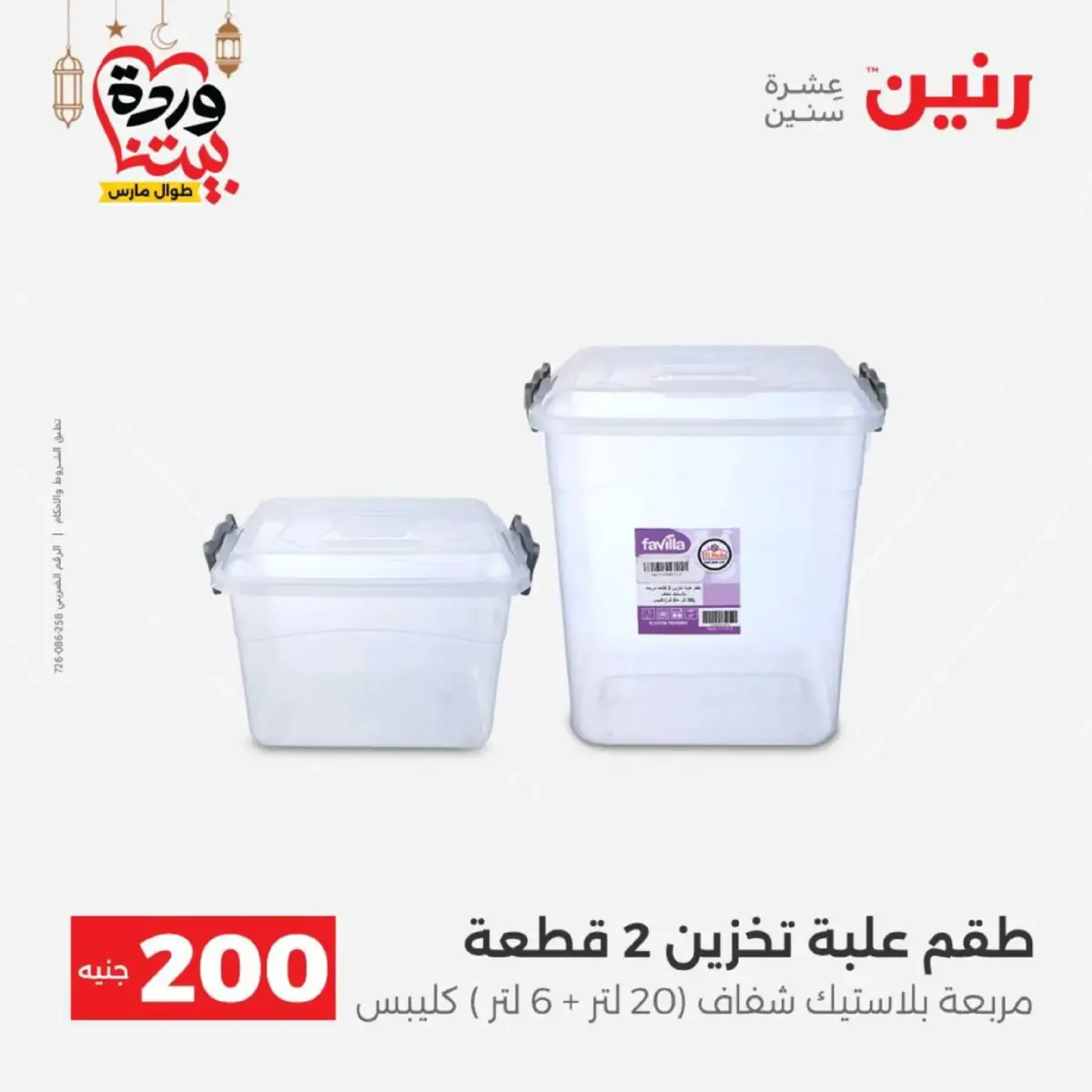 عروض رنين مصر من 8 حتى 9 مارس 2026 عروض الأدوات المنزلية - صفحة 49