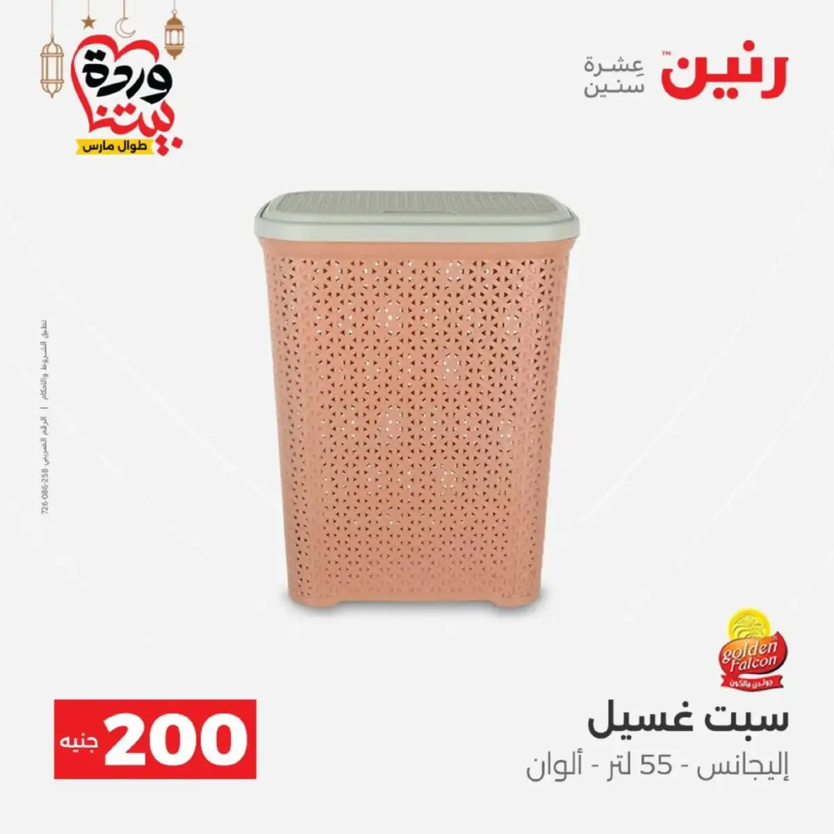 عروض رنين مصر من 8 حتى 9 مارس 2026 عروض الأدوات المنزلية - صفحة 51