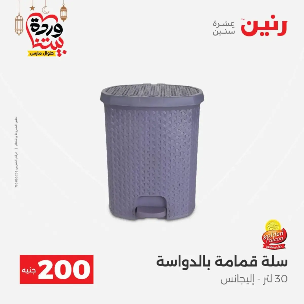 عروض رنين مصر من 8 حتى 9 مارس 2026 عروض الأدوات المنزلية - صفحة 52