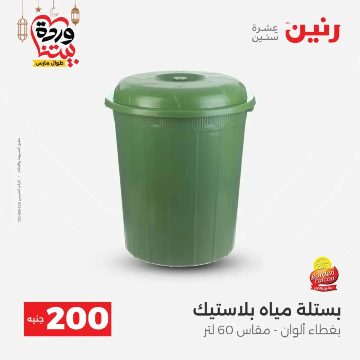 عروض رنين مصر من 8 حتى 9 مارس 2026 عروض الأدوات المنزلية - صفحة 53