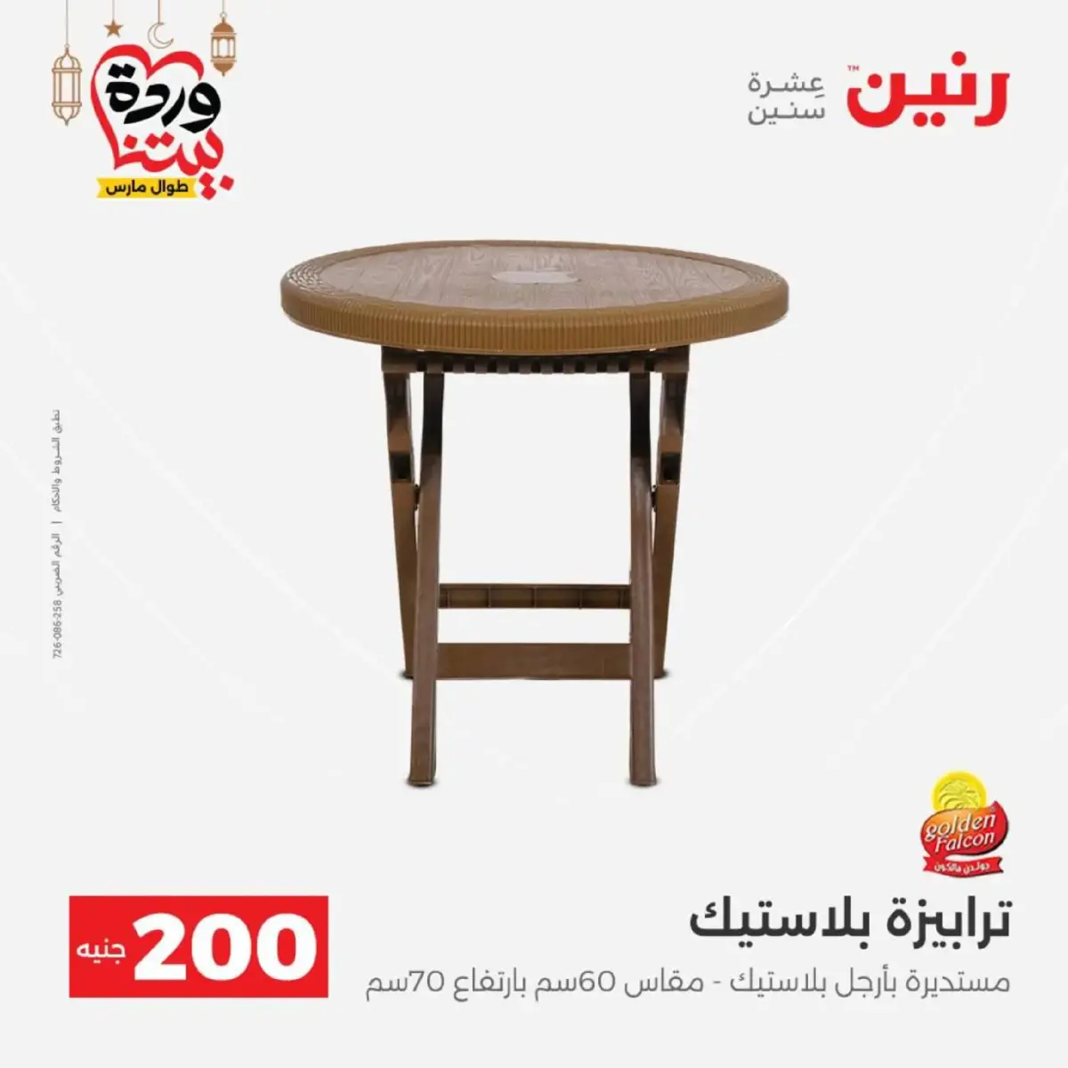 عروض رنين مصر من 8 حتى 9 مارس 2026 عروض الأدوات المنزلية - صفحة 55