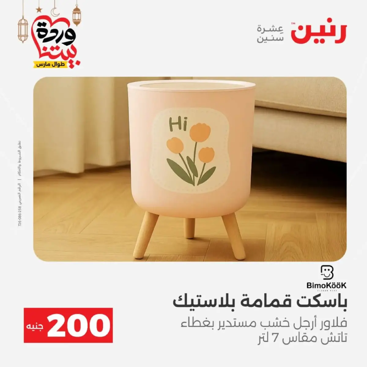 عروض رنين مصر من 8 حتى 9 مارس 2026 عروض الأدوات المنزلية - صفحة 56