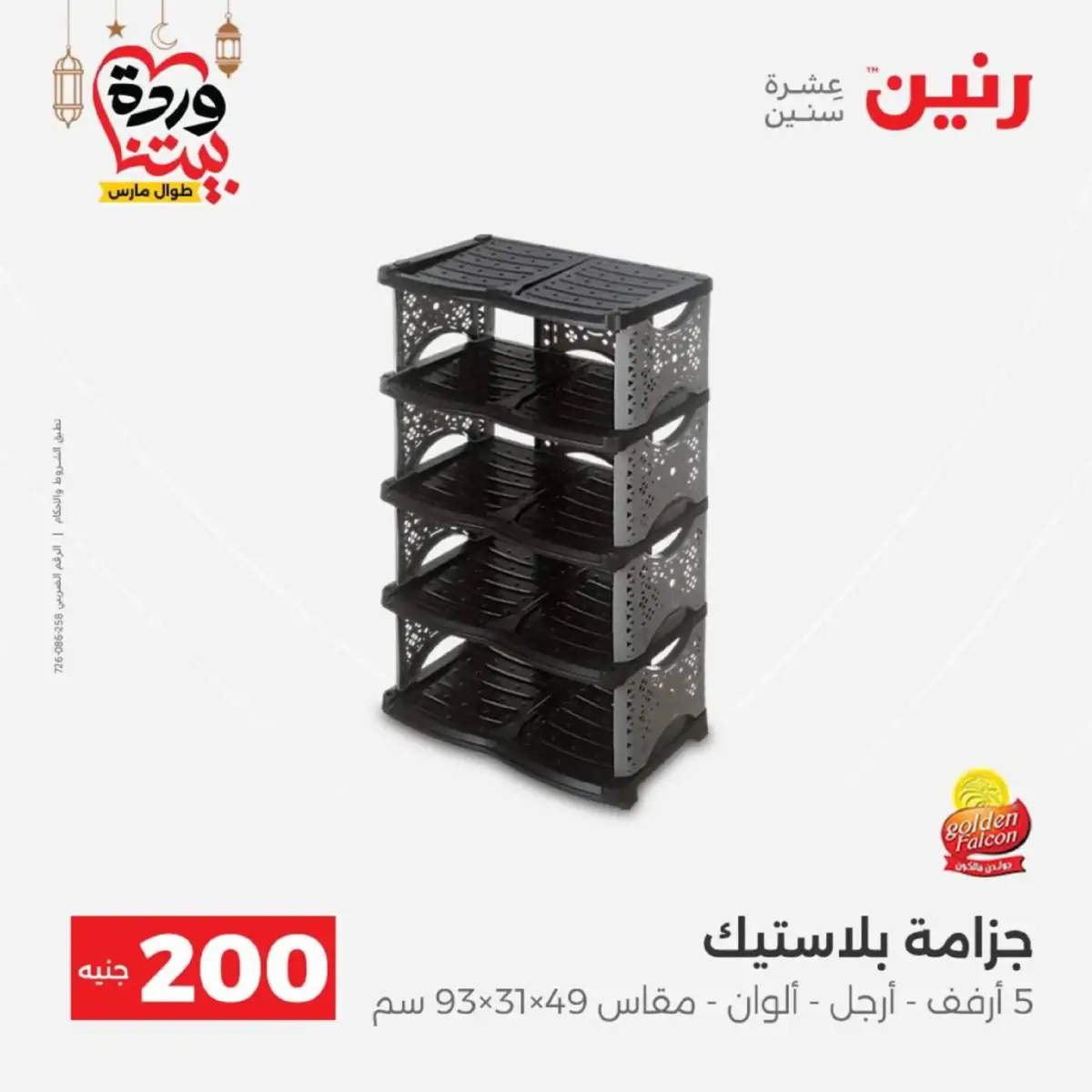 عروض رنين مصر من 8 حتى 9 مارس 2026 عروض الأدوات المنزلية - صفحة 58