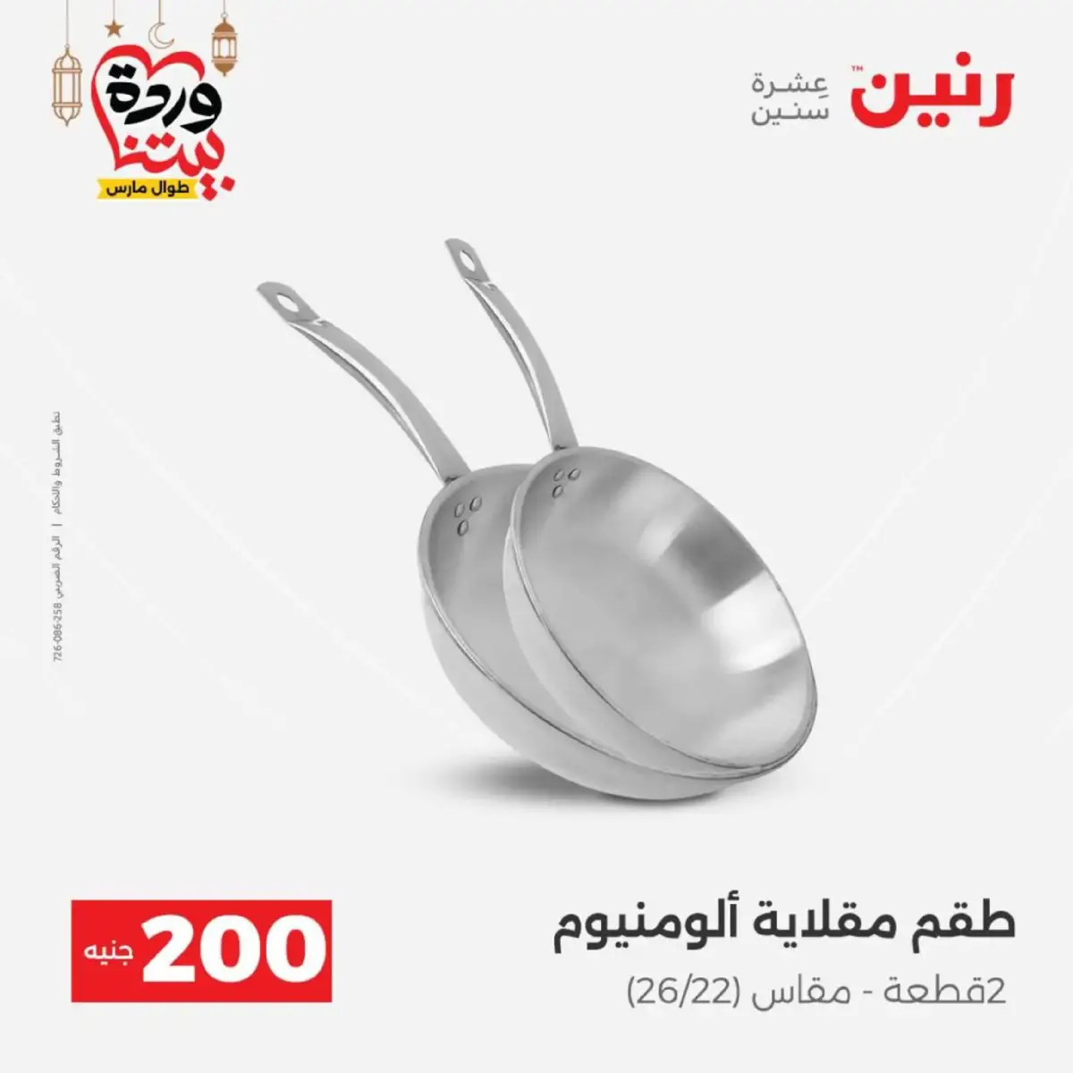 عروض رنين مصر من 8 حتى 9 مارس 2026 عروض الأدوات المنزلية - صفحة 10