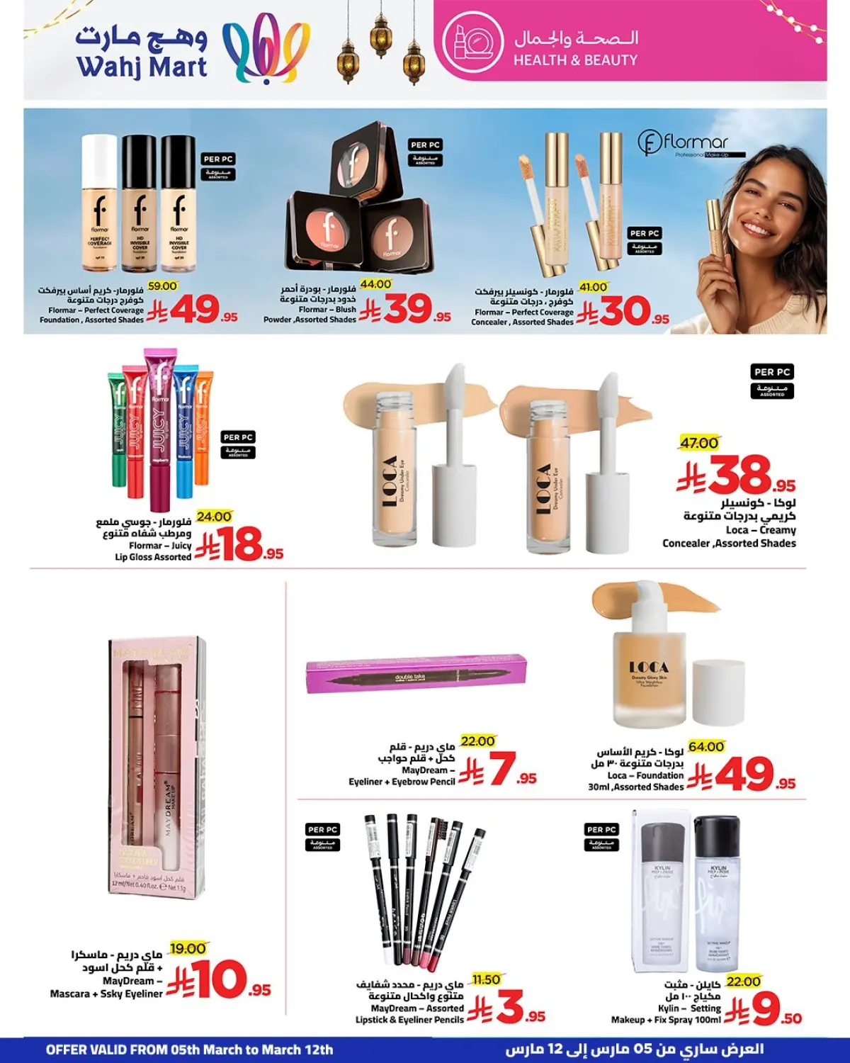 عروض وهج مارت السعودية من 5 حتى 12 مارس 2026 عروض الخير أقرب - صفحة 25