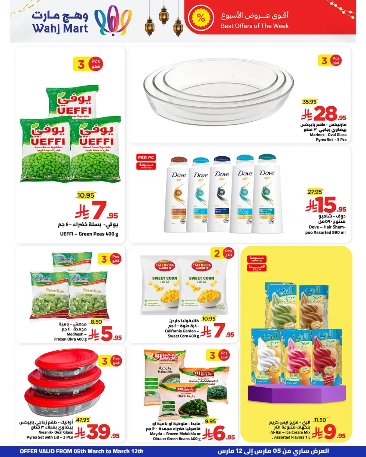 عروض وهج مارت السعودية من 5 حتى 12 مارس 2026 عروض الخير أقرب - صفحة 40