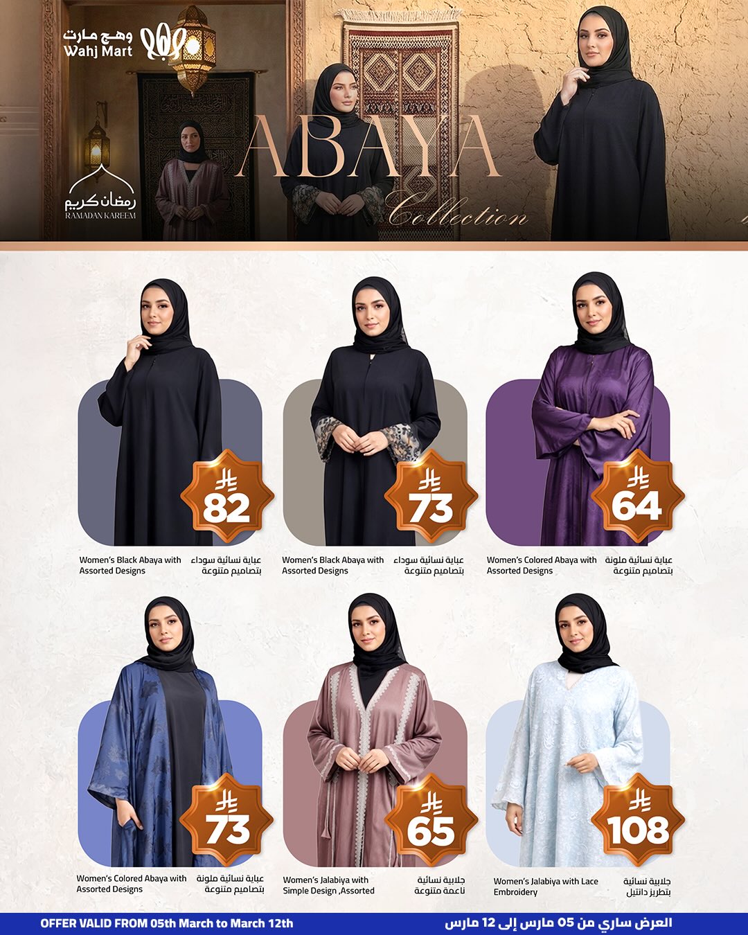 عروض وهج مارت السعودية من 5 حتى 12 مارس 2026 عروض الخير أقرب - وهج مارت - السعودية - 5 مارس 2026 – 12 مارس 2026 - صفحة 12