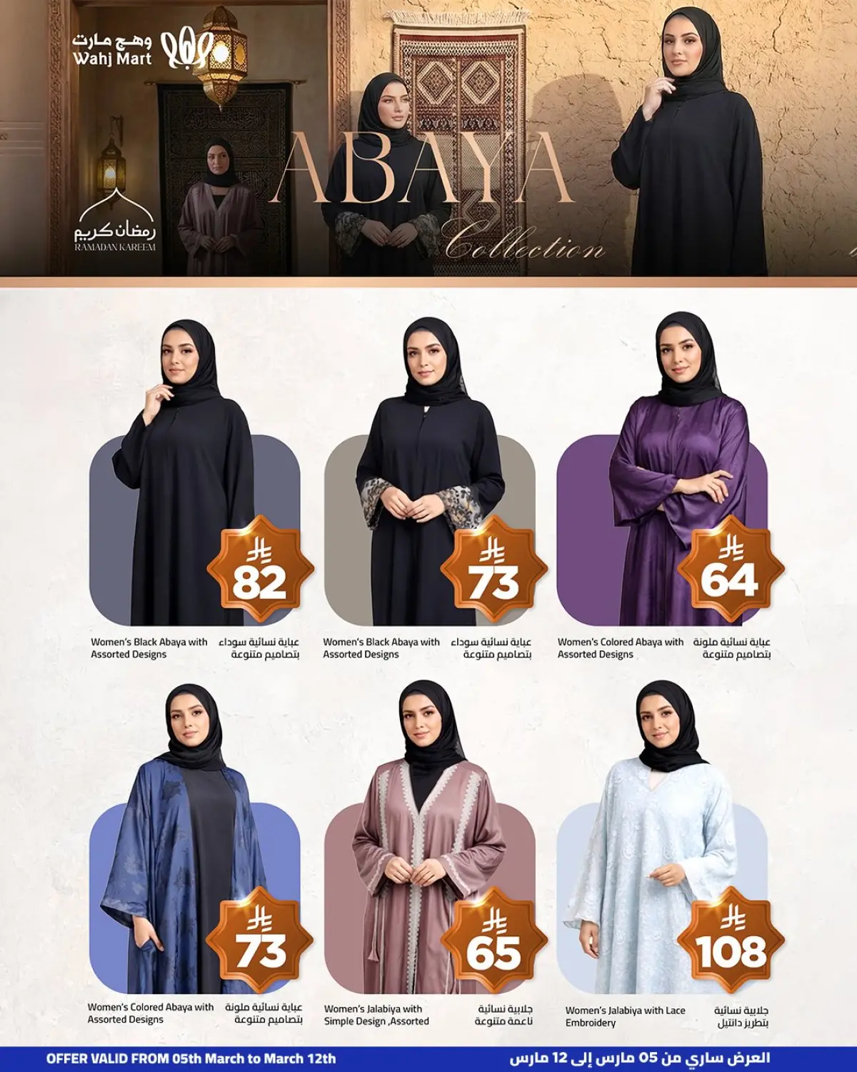 عروض وهج مارت السعودية من 5 حتى 12 مارس 2026 عروض الخير أقرب - صفحة 12