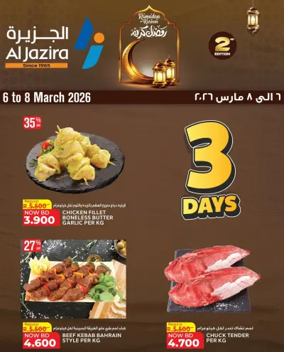 عروض الجزيرة سوبر ماركت البحرين من 6 حتى 8 مارس 2026 عروض نهاية الأسبوع