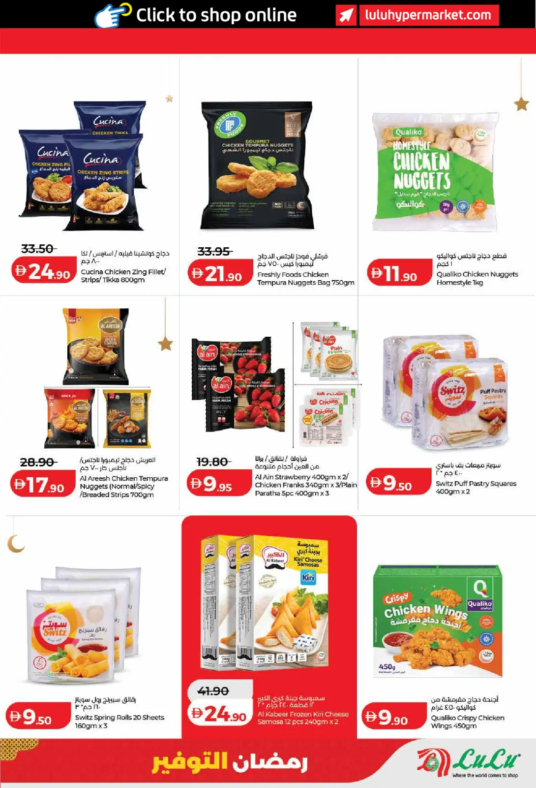 عروض لولو  دبي عجمان الفجيرة رأس الخيمة الشارقة أم القيوين و دبا  من 6 حتى 13 مارس 2026 عروض رمضان التوفير - صفحة 17