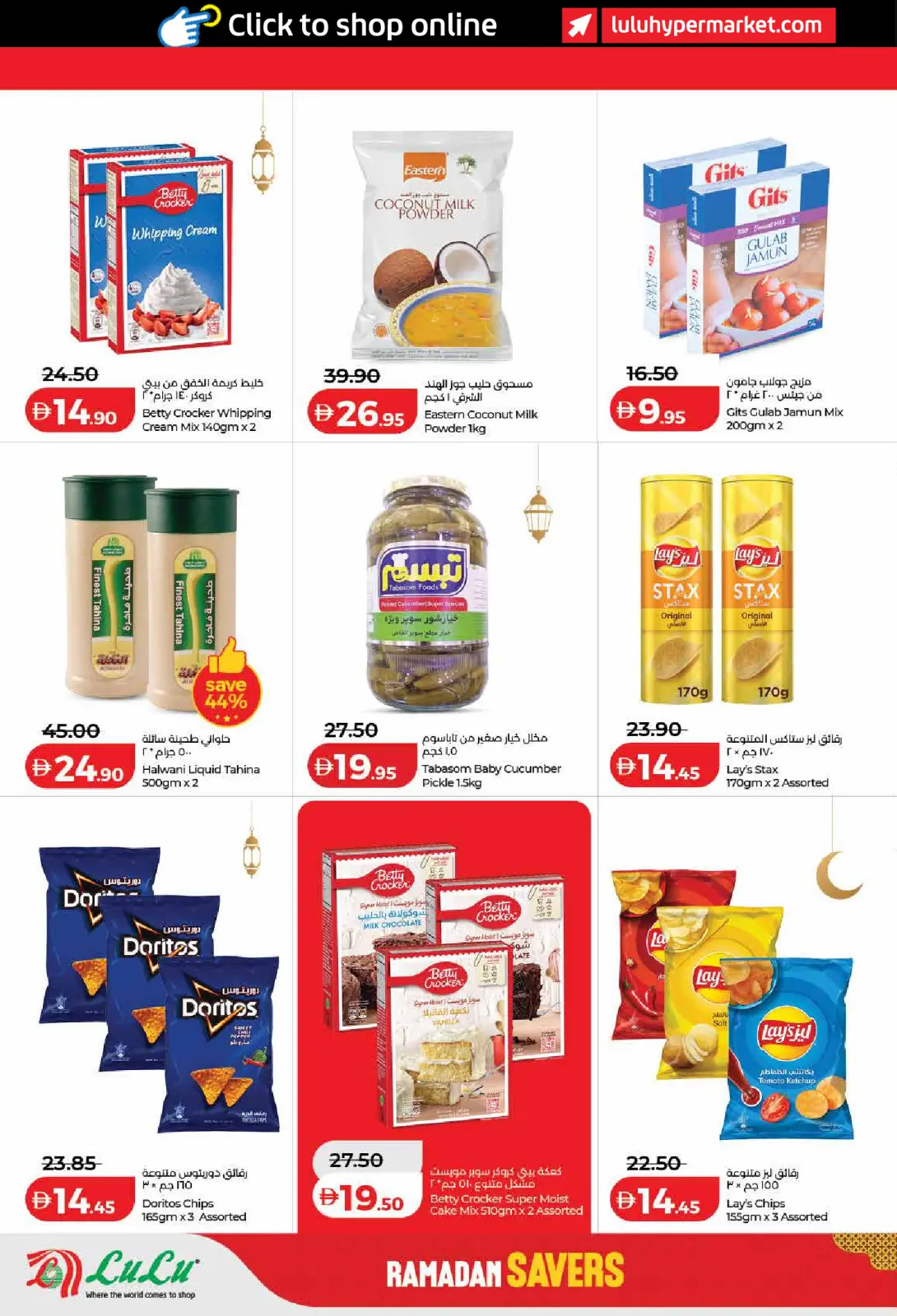 عروض لولو  دبي عجمان الفجيرة رأس الخيمة الشارقة أم القيوين و دبا  من 6 حتى 13 مارس 2026 عروض رمضان التوفير - صفحة 6