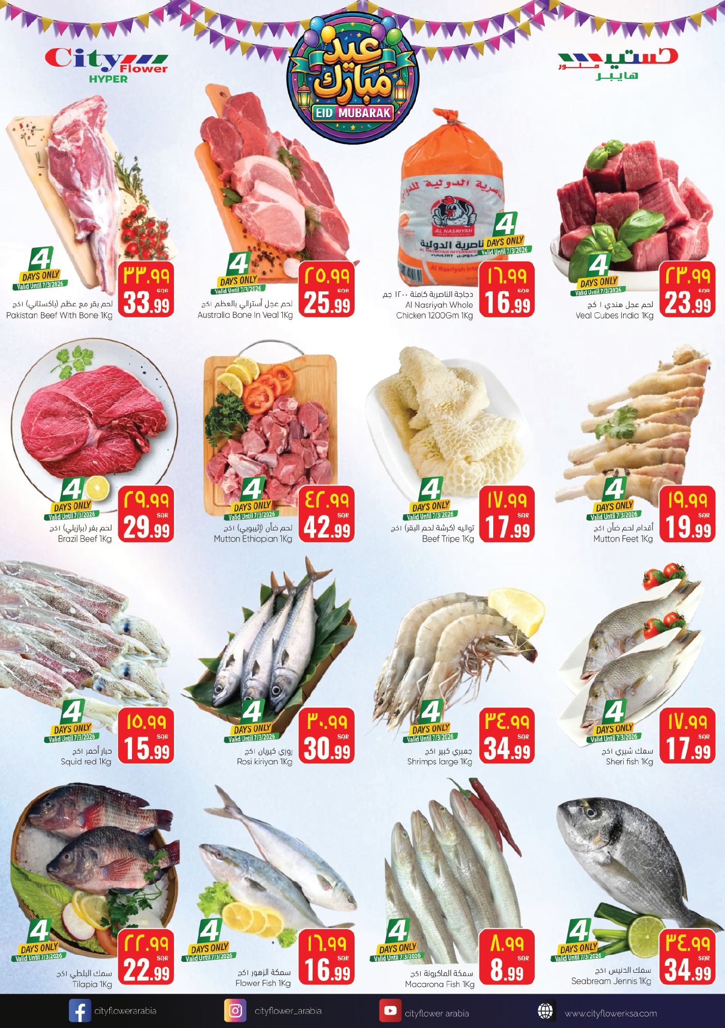 عروض سيتى فلاور  حائل  من 5 حتى 22 مارس 2026 عروض عيد مبارك