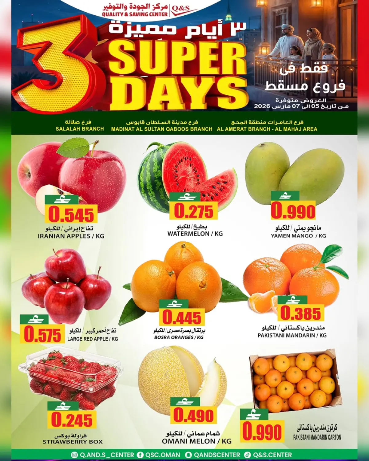 عروض مركز الجودة والتوفير  مسقط  من 5 حتى 7 مارس 2026 عروض أيام مميزة - صفحة 5