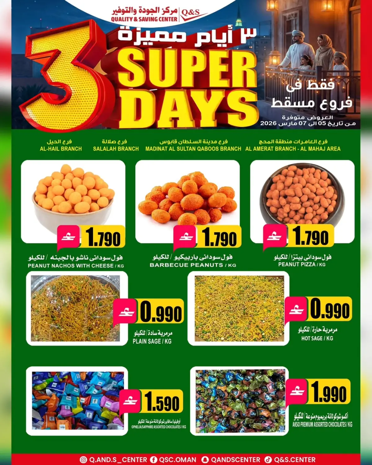 عروض مركز الجودة والتوفير  مسقط  من 5 حتى 7 مارس 2026 عروض أيام مميزة - صفحة 3