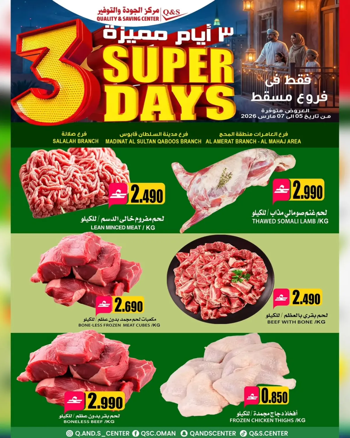 عروض مركز الجودة والتوفير  مسقط  من 5 حتى 7 مارس 2026 عروض أيام مميزة - صفحة 4