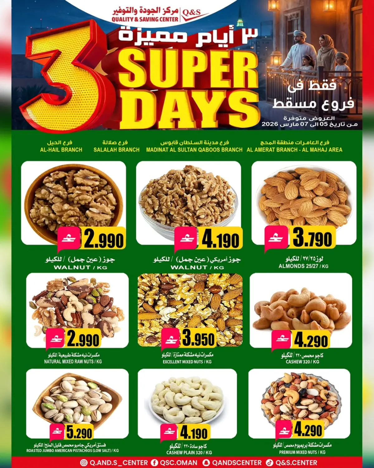 عروض مركز الجودة والتوفير  مسقط  من 5 حتى 7 مارس 2026 عروض أيام مميزة - صفحة 2