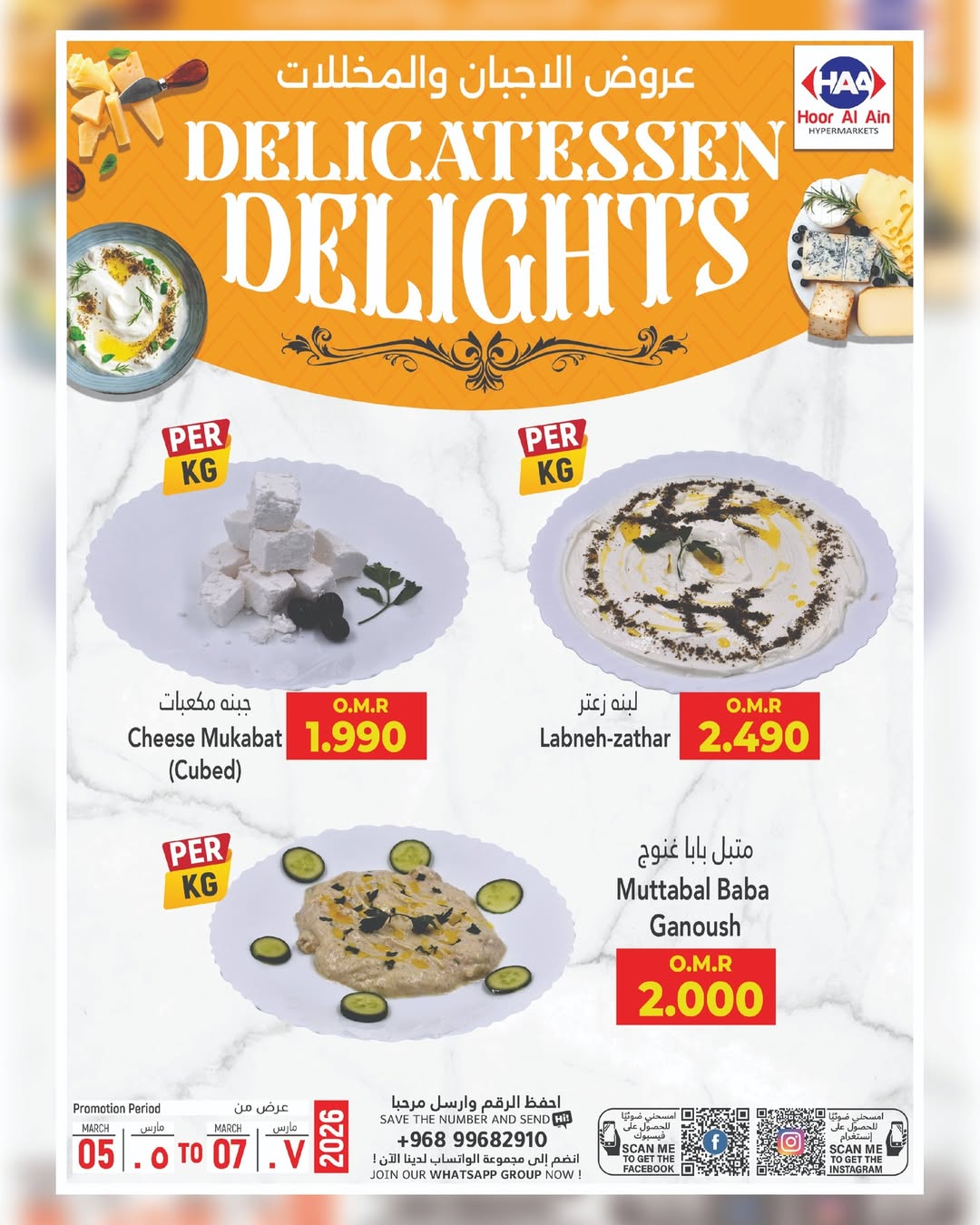 عروض حور العين هايبر ماركت  الرستاق  من 5 حتى 7 مارس 2026 عروض نهاية الأسبوع - حور العين هايبر ماركت - عمان - 5 مارس 2026 – 7 مارس 2026 - صفحة 3