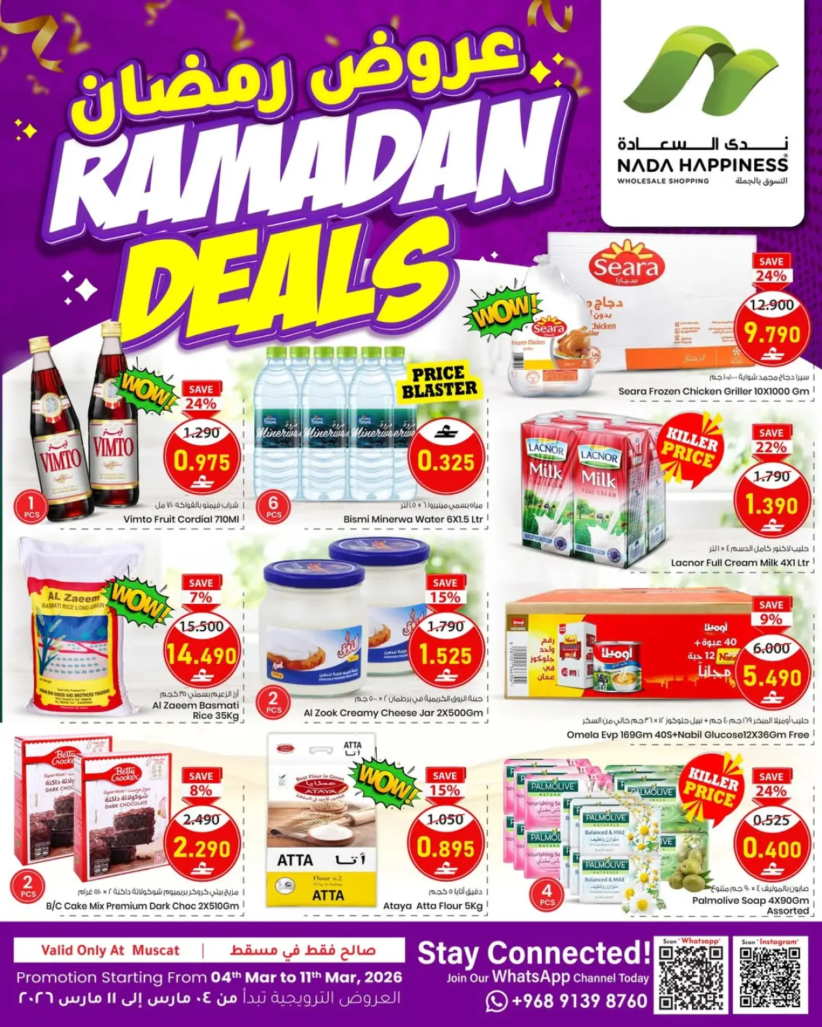 عروض ندى السعادة  مسقط  من 4 حتى 11 مارس 2026 عروض رمضان - صفحة 1