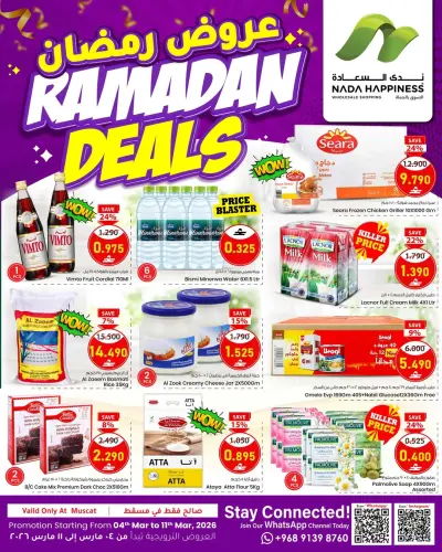 عروض ندى السعادة  مسقط  من 4 حتى 11 مارس 2026 عروض رمضان