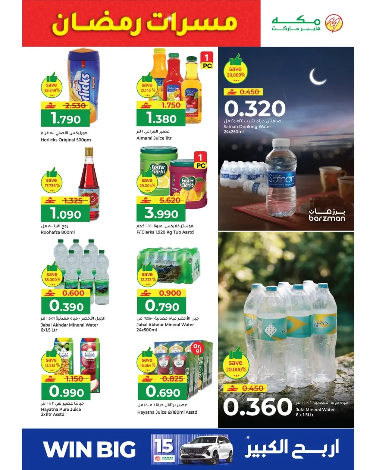 عروض مكة هايبر ماركت عمان من 6 حتى 9 مارس 2026 عروض مسرات رمضان - صفحة 12