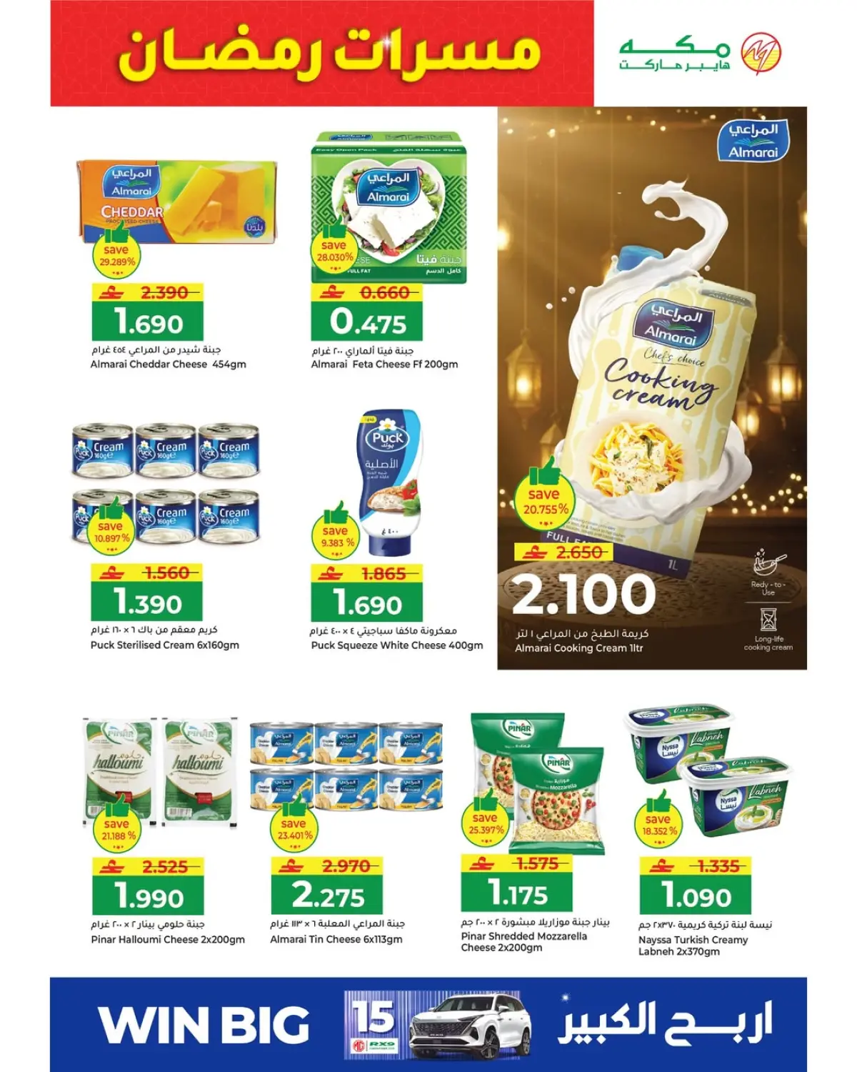 عروض مكة هايبر ماركت عمان من 6 حتى 9 مارس 2026 عروض مسرات رمضان - صفحة 13