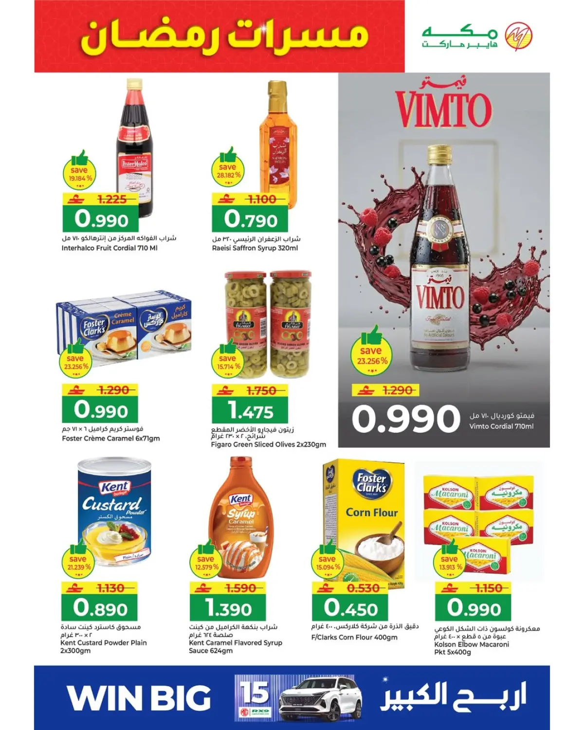 عروض مكة هايبر ماركت عمان من 6 حتى 9 مارس 2026 عروض مسرات رمضان - صفحة 23